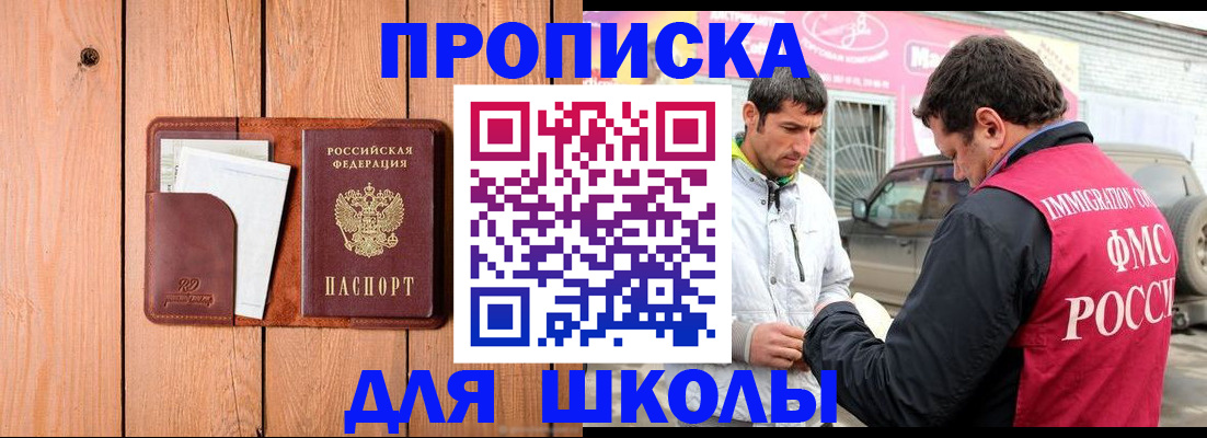 временная регистрация для школы в Мордовии